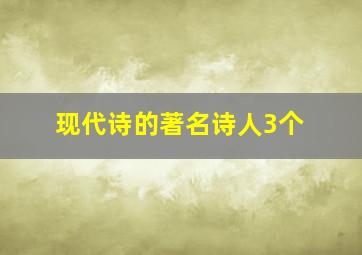 现代诗的著名诗人3个