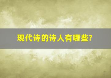 现代诗的诗人有哪些?