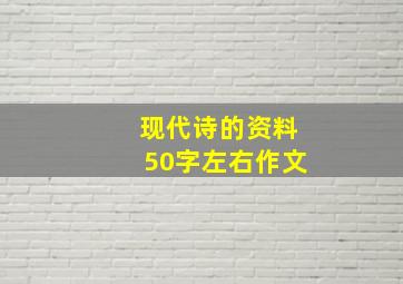 现代诗的资料50字左右作文