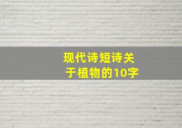 现代诗短诗关于植物的10字