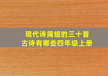 现代诗简短的三十首古诗有哪些四年级上册