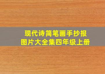 现代诗简笔画手抄报图片大全集四年级上册