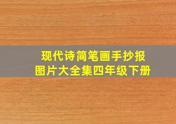 现代诗简笔画手抄报图片大全集四年级下册