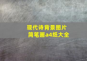 现代诗背景图片简笔画a4纸大全