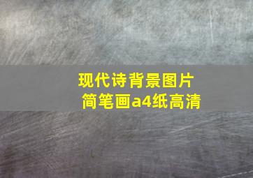 现代诗背景图片简笔画a4纸高清