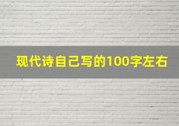 现代诗自己写的100字左右