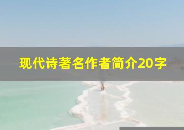 现代诗著名作者简介20字