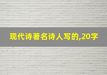 现代诗著名诗人写的,20字