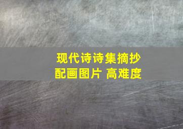 现代诗诗集摘抄配画图片 高难度