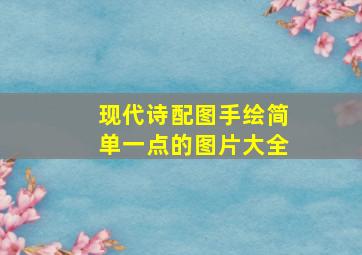 现代诗配图手绘简单一点的图片大全