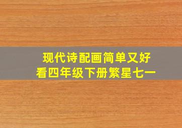 现代诗配画简单又好看四年级下册繁星七一