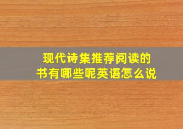 现代诗集推荐阅读的书有哪些呢英语怎么说