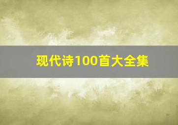 现代诗100首大全集