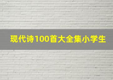 现代诗100首大全集小学生