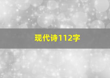 现代诗112字