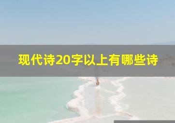 现代诗20字以上有哪些诗