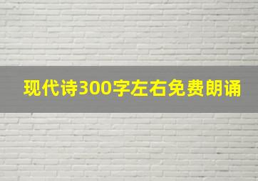 现代诗300字左右免费朗诵