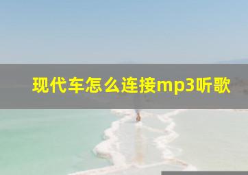 现代车怎么连接mp3听歌