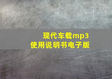 现代车载mp3使用说明书电子版