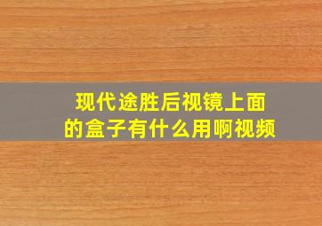 现代途胜后视镜上面的盒子有什么用啊视频