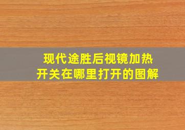 现代途胜后视镜加热开关在哪里打开的图解