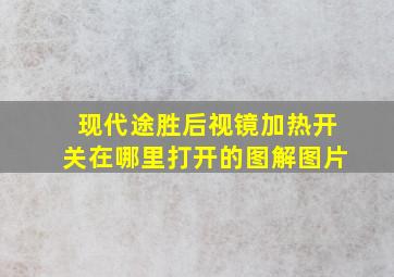 现代途胜后视镜加热开关在哪里打开的图解图片