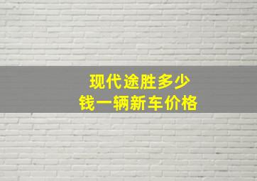 现代途胜多少钱一辆新车价格