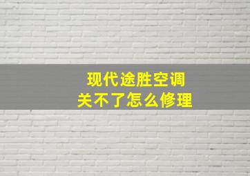 现代途胜空调关不了怎么修理