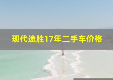 现代途胜17年二手车价格