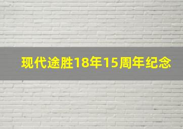 现代途胜18年15周年纪念