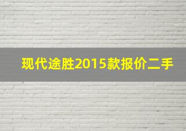 现代途胜2015款报价二手