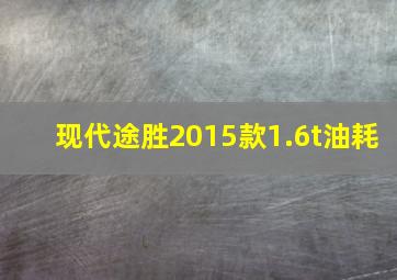 现代途胜2015款1.6t油耗