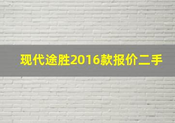 现代途胜2016款报价二手