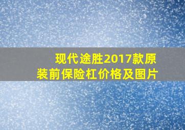 现代途胜2017款原装前保险杠价格及图片