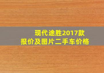 现代途胜2017款报价及图片二手车价格