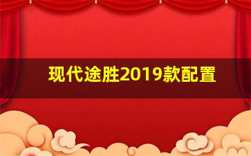 现代途胜2019款配置