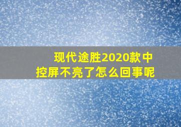 现代途胜2020款中控屏不亮了怎么回事呢