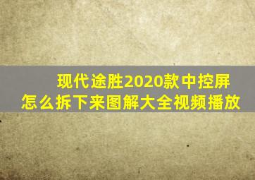 现代途胜2020款中控屏怎么拆下来图解大全视频播放