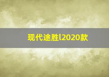 现代途胜l2020款