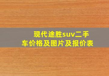 现代途胜suv二手车价格及图片及报价表