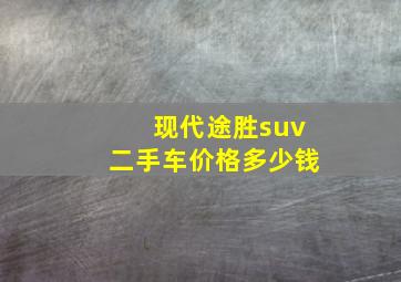 现代途胜suv二手车价格多少钱