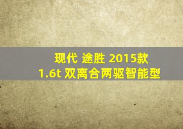 现代 途胜 2015款 1.6t 双离合两驱智能型