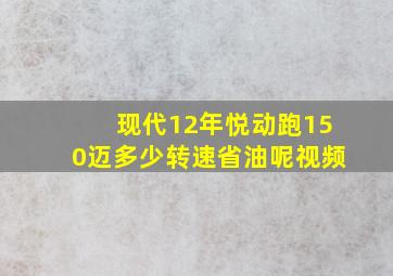 现代12年悦动跑150迈多少转速省油呢视频