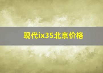 现代ix35北京价格