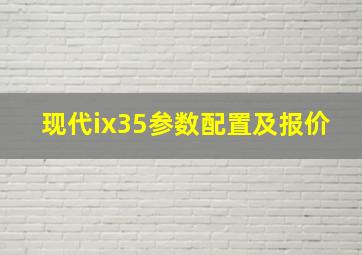 现代ix35参数配置及报价