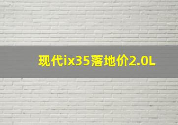 现代ix35落地价2.0L