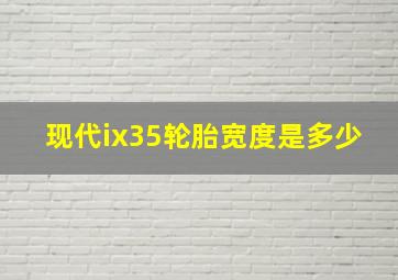 现代ix35轮胎宽度是多少