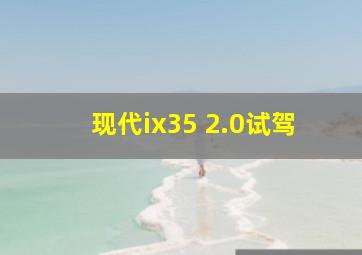 现代ix35 2.0试驾