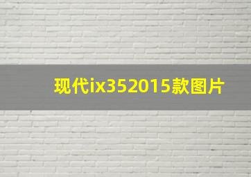 现代ix352015款图片