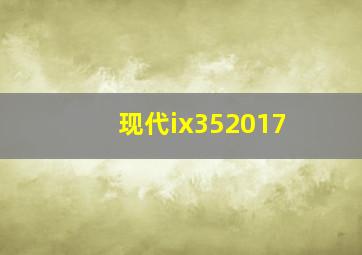 现代ix352017